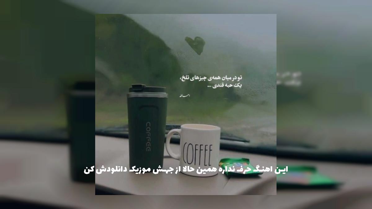 دانلود آهنگ ساقی پر که پیالگم از متین صفری
